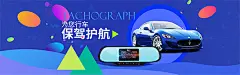 汽车用品,行车记录仪,保驾护航,行车安全,汽车用品海报,全屏海报,淘宝,天猫,轮播海报 - 设计素材 - 狼牙创意网 - 狼牙