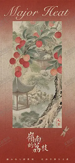 大暑岭南荔枝园林海报 【酷图网】海报,二十四节气,大暑,荔枝,岭南荔枝,园林,中式,