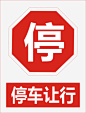 停车让行_新图网 https://ixintu.com 标示 禁止 禁止标志 警示 道路交通标志 公共标识标记
