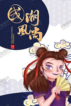 国潮人物手绘 【酷图网】国潮人物手绘,国潮,手绘插画,旗袍,旗袍女子,古风手绘,插画美女,古风美女,古风插画,汉服美女,时尚美女,古典美女,汉服美人,古代美人,古典美人,汉服女人,拿扇子的美女,古代女人,汉服,汉服女子,古代女子,穿汉服的人,手绘古代美女,戏曲人物,国潮人物,国潮风,仙鹤,手绘仙鹤,国潮素材,国潮风设计