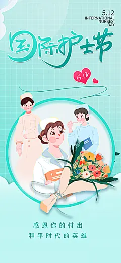 致敬护士节海报模版