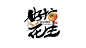 好事花生1-1