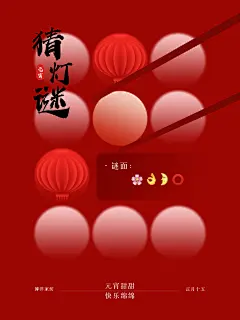 博洋家纺-元宵猜灯谜小红书海报