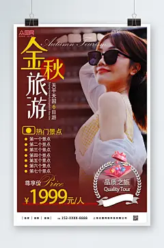 金秋旅游秋季旅行社旅游宣传海报