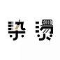 中文字体(设计集)