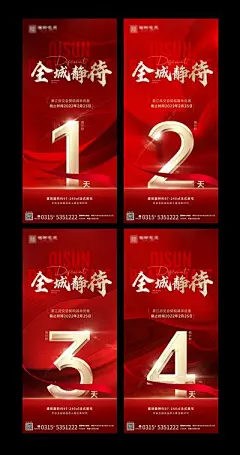 【南门网】海报 房地产 开盘 热销 红金 数字 倒计时