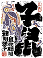 传统文化！十二生肖书法中文字体设计