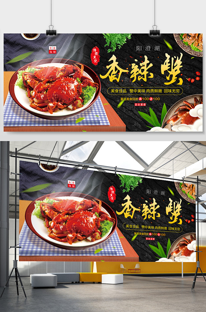 创意美食香辣蟹广告展板