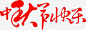 中秋节快乐香飘数里 页面网页 平面电商 创意素材