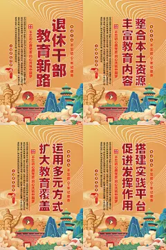 退休干部教育新路海报系列