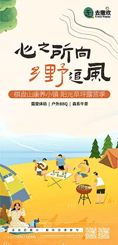 海报 地产 活动 乡野 田野 郊游 踏青 野营 创意