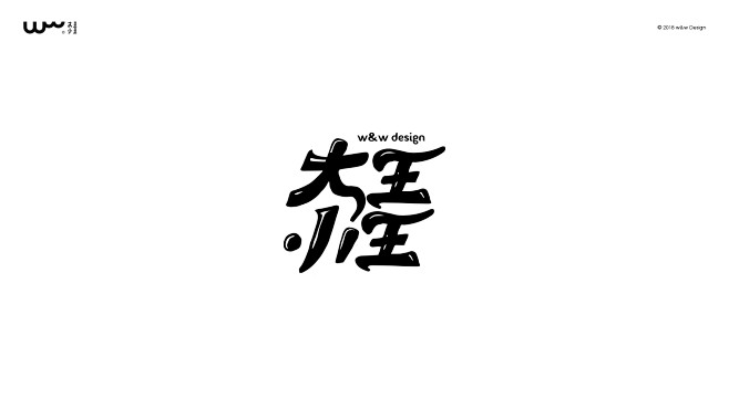 大王小王1#字体设计#