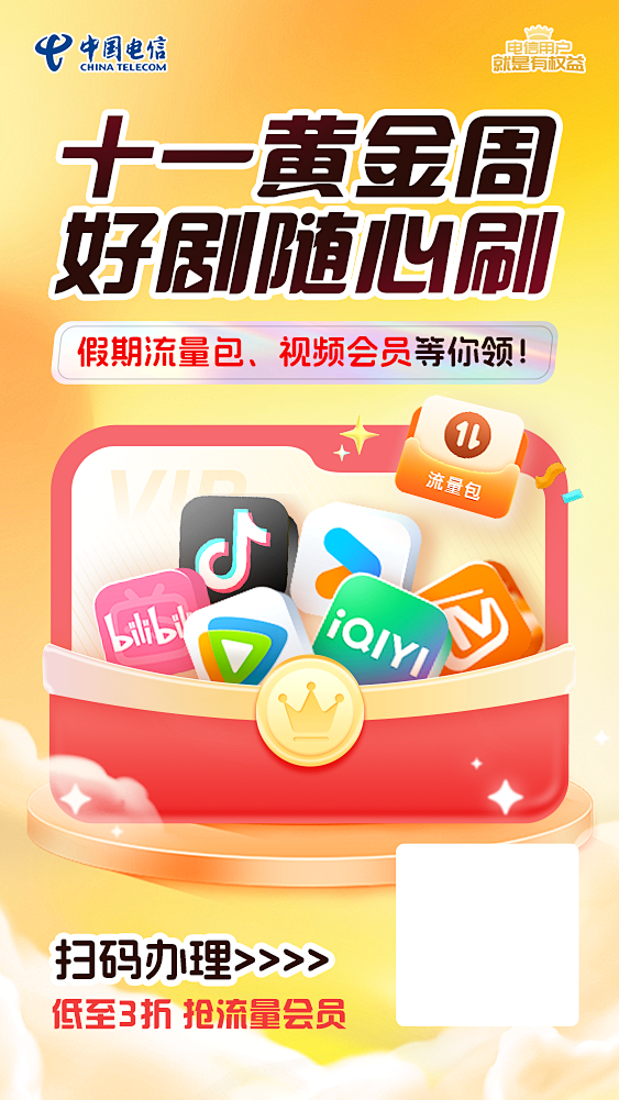 权益国庆小合约海报
