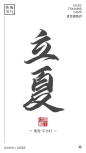 二十四节气0505-06立夏