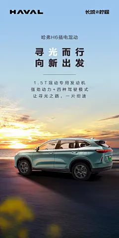 哈弗H6海报bb