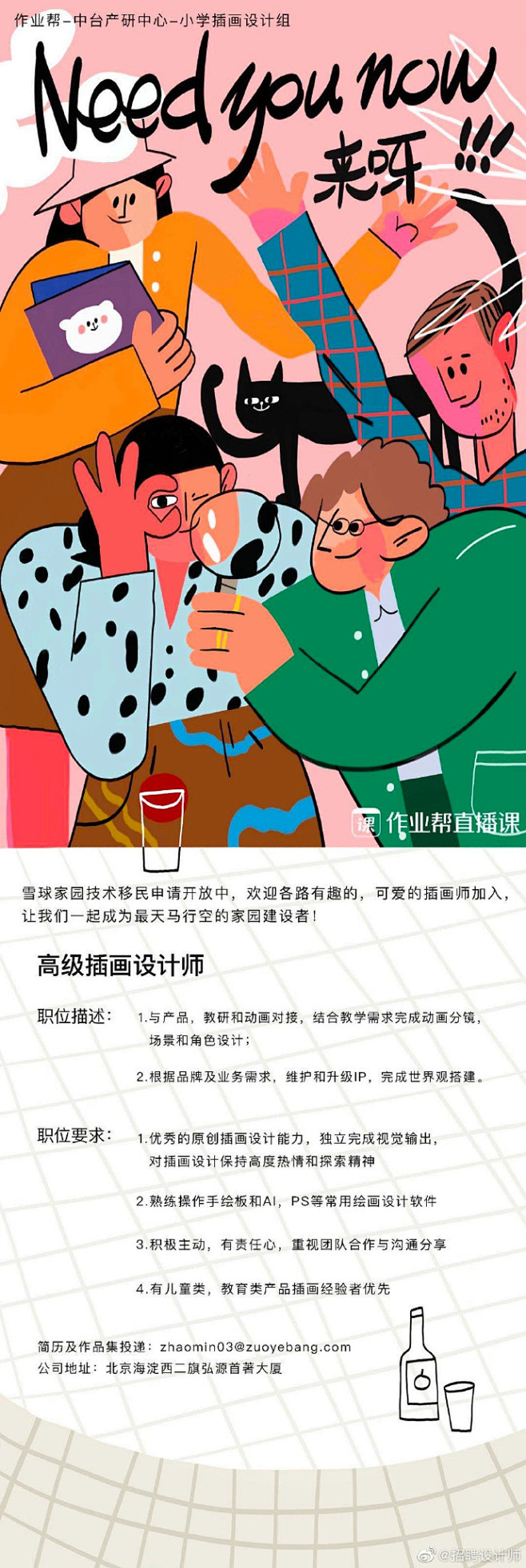 北京｜作业帮小学插画设计组招聘高级插画设...