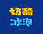 東極設計|D-Zone