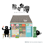 熊爱台湾动图系列/熊爱古早柑仔店
