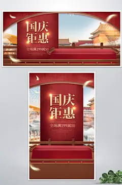 电商淘宝十一国庆美妆促销国潮海报