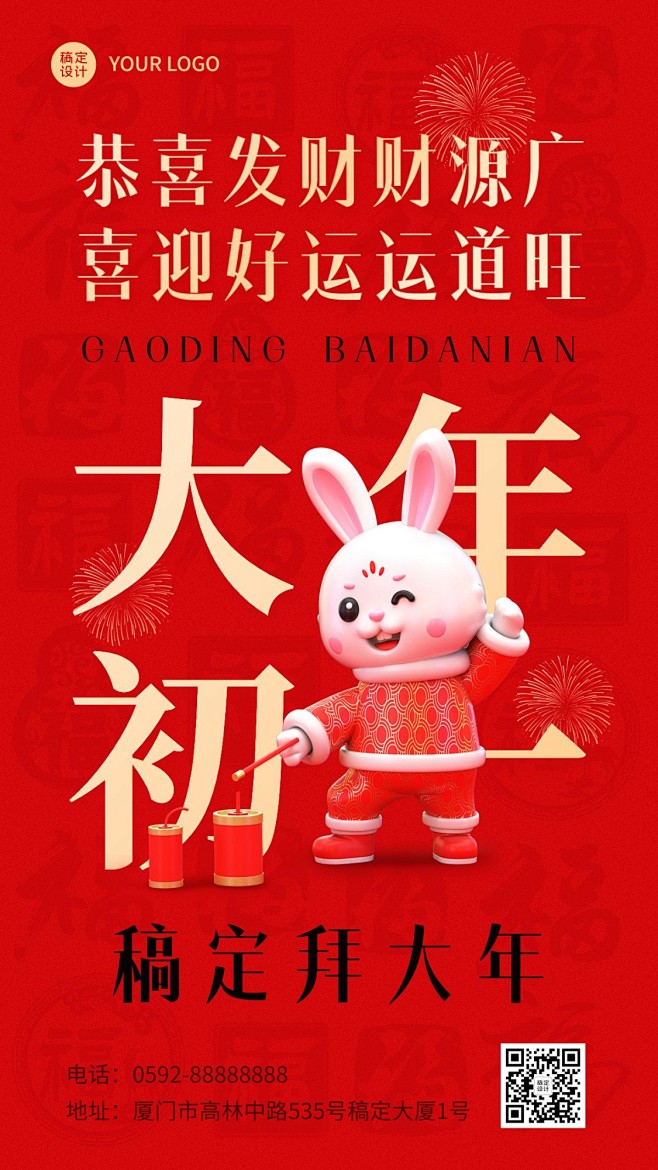 春节兔年正月祝福3d手机海报