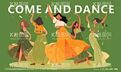 舞蹈  - 源文件下载【酷图网】跳舞,舞蹈插画,舞蹈海报,舞蹈扁平风,跳舞插画,手绘跳舞