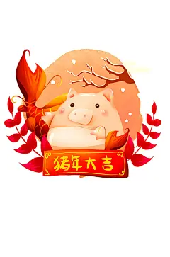 手绘可爱猪年大吉卡通猪
