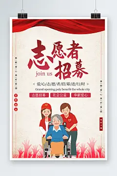 志愿者在行动招募志愿者宣传简约海报-众图网