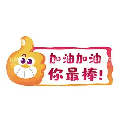 加油手举牌  - 源文件下载【酷图网】运动会手举牌,异形KT板,手举牌,运动会,卡通,拍照道具,校园,比赛,加油牌,比赛道具,手举牌异形板,