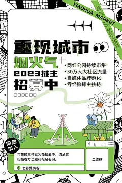 市集招募海报-源文件