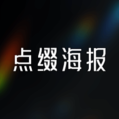 お广月采集到颜色点缀海报