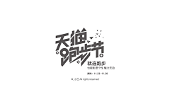 悼词的咏手采集到标题/logo/字体