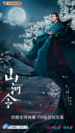 【山河信来】#山河令##山河令尘缘海报#
凡人历艰险，愿言停云间。
顾念为尘缘，执意江湖远。

​​上优酷搜索山河令  #宠爱剧场# ​​​ ​​​​
