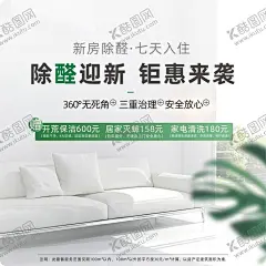 除醛主图 【酷图网】海报,单页,除醛,除甲醛,甲醛检测,甲醛,价目表,除甲醛范围,绿色,家政,