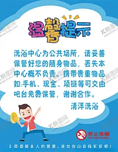 洗浴中心温馨提示牌 【酷图网】洗浴中心,贵重物品,标识牌,标语牌,指示牌,温馨提示,文明用语,提示牌,禁烟,标语,禁止吸烟,浴场,随手关门,洗手间提示,保管好物品,浴池标识牌,文明宣传,文明口号,公共场所提示,公共场所标识