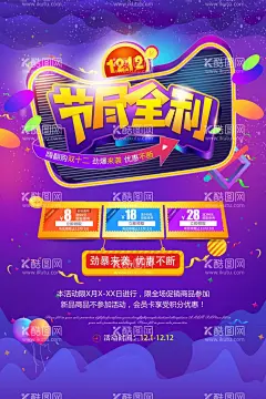 双12海报     - 源文件下载【酷图网】节日活动,周年庆典,商场促销,限时促销,春季促销,购物节,购物券,礼惠全城,狂欢购物,新品发布,新品促销,会员日,换季清仓,清仓甩卖,电商促销,商品上新,年终特惠,低价风暴,年终大促,促销活动,电商折扣,降价省钱,打折优惠,大酬宾,感恩回馈,购物促销,清仓打折,季末清仓,限时抢购,降价活动,时尚促销,