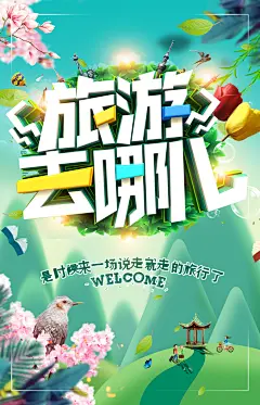 旅游去哪儿春游促销海报