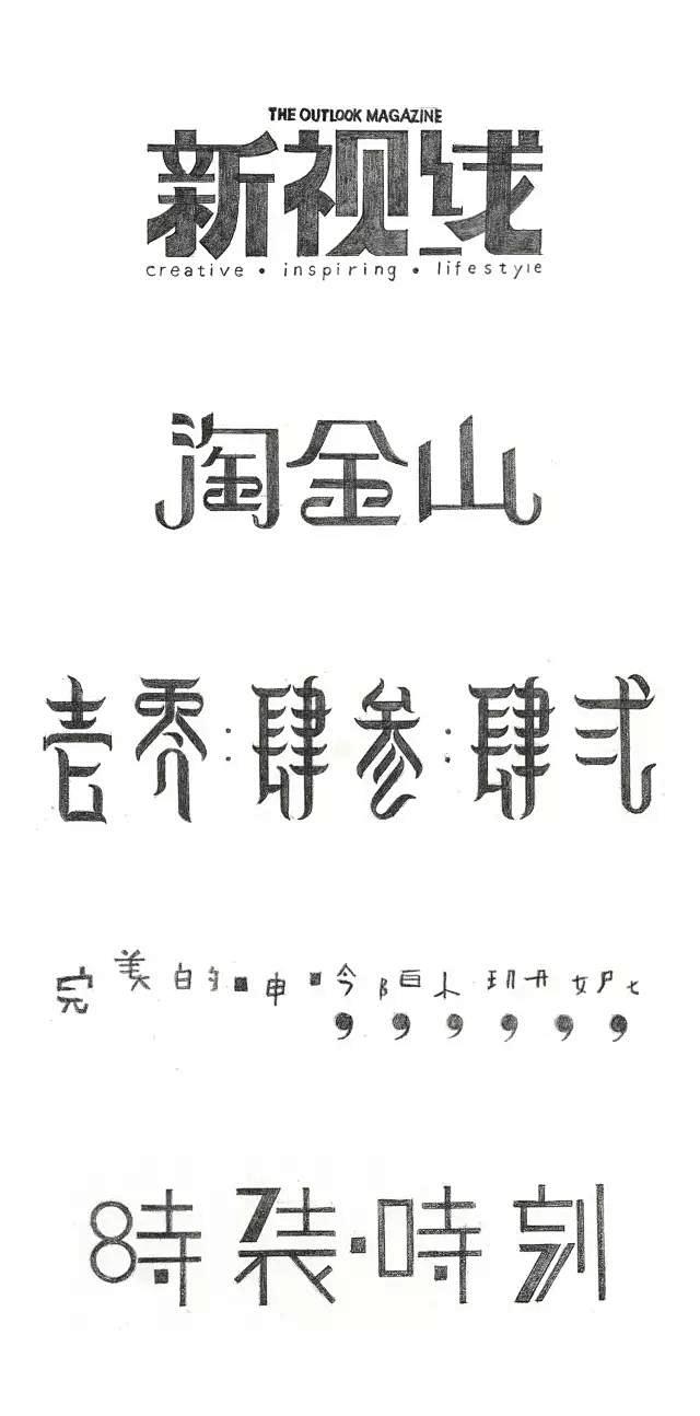 最美的永远是手绘字！