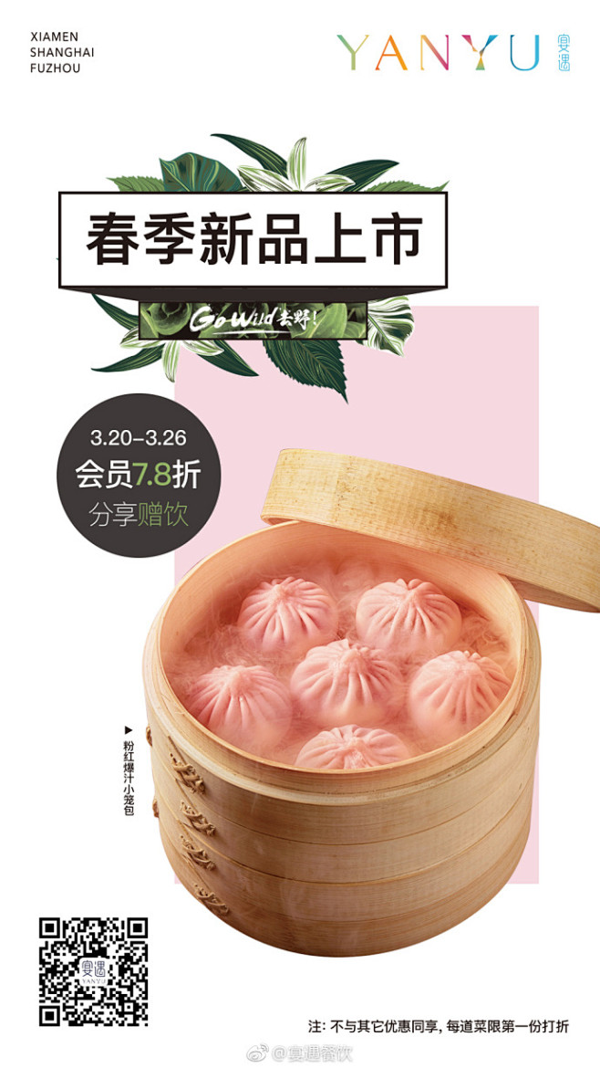3.20春季新品上市 春光正好 去食野 ...