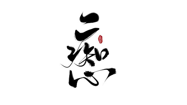 痴心