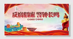 反腐倡廉党建展板设计