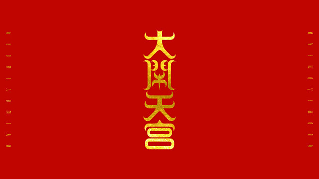 大闹天宫-字体传奇网（ZITICQ）