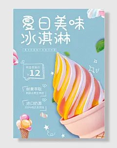 冰淋雪糕冰棍夏日冷饮美食海报