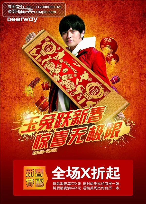 周杰伦代言德尔惠品牌春节海报psd分层素材