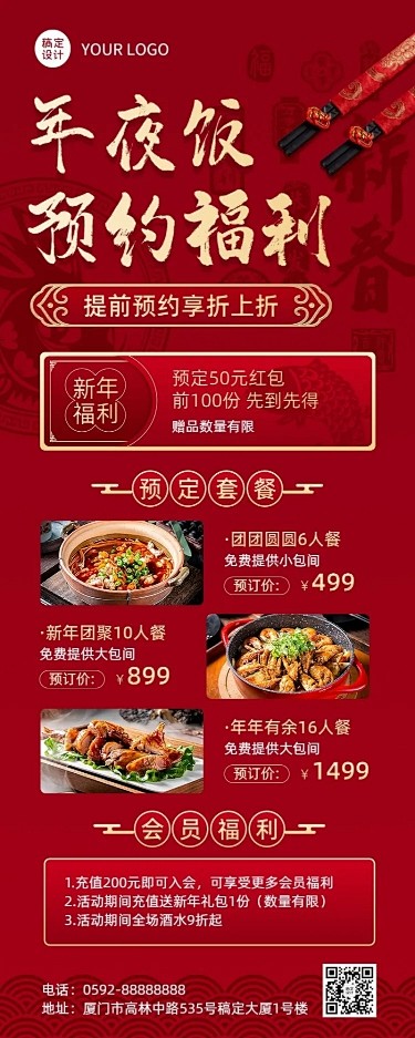 餐饮年夜饭预定福利放送长图海报