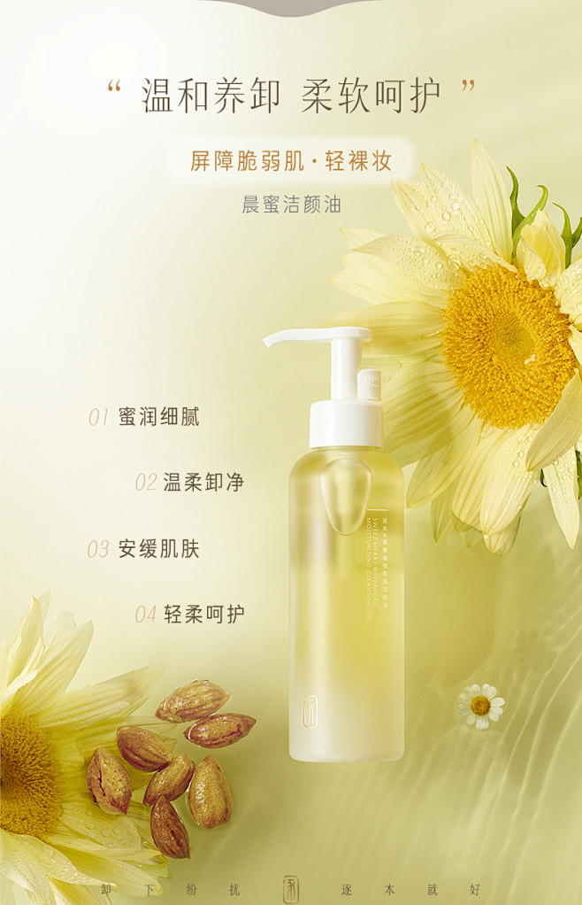 逐本森韵清欢晨蜜自在天然植物卸妆油敏感肌...