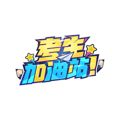 大亭子666采集到字体以及logo