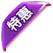 特惠
