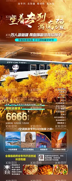 南疆旅游海报  - 源文件下载【酷图网】海报,旅游,南疆,胡杨林,额济纳,行程,景点,美食,长图,