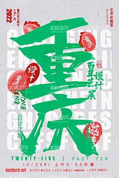 重庆城市艺术展览会创意海报  - 源文件下载【酷图网】海报,城市,重庆,艺术展,创意,展览会,宣传,大字报,书法字,