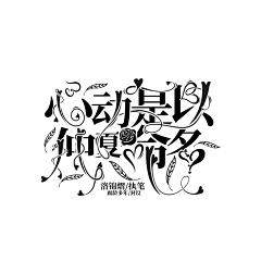 腐龄多年采集到字设